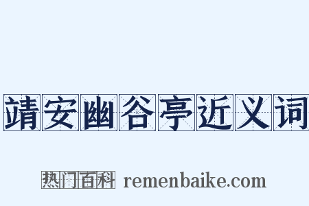 靖安幽谷亭近义词是什么意思的图片